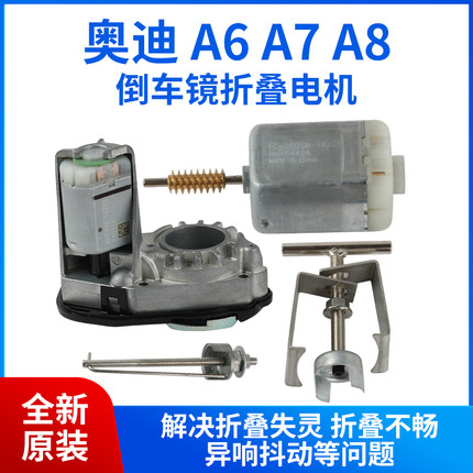 适用于奥迪A6L A8后视镜折叠电机 原厂A6 A7A8倒车镜折叠马达齿轮