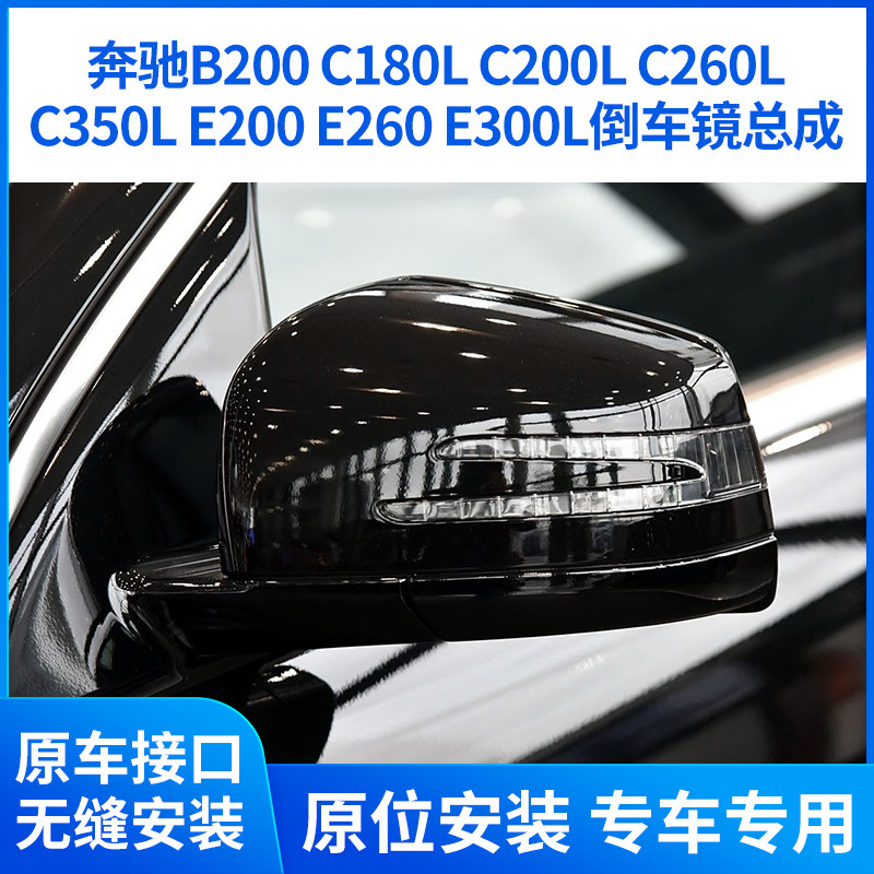 适用于奔驰B200 C180LC260LC350LE200 E260 E300后视镜倒车镜总成
