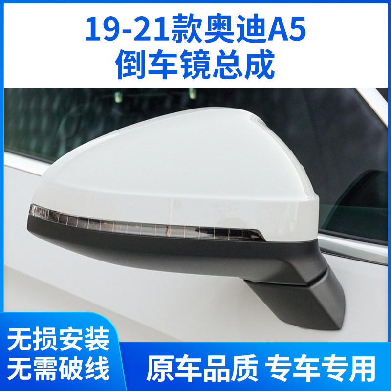 适用奥迪A5倒车镜总成 19-21款a5后视镜总成反光镜 左右A5总成