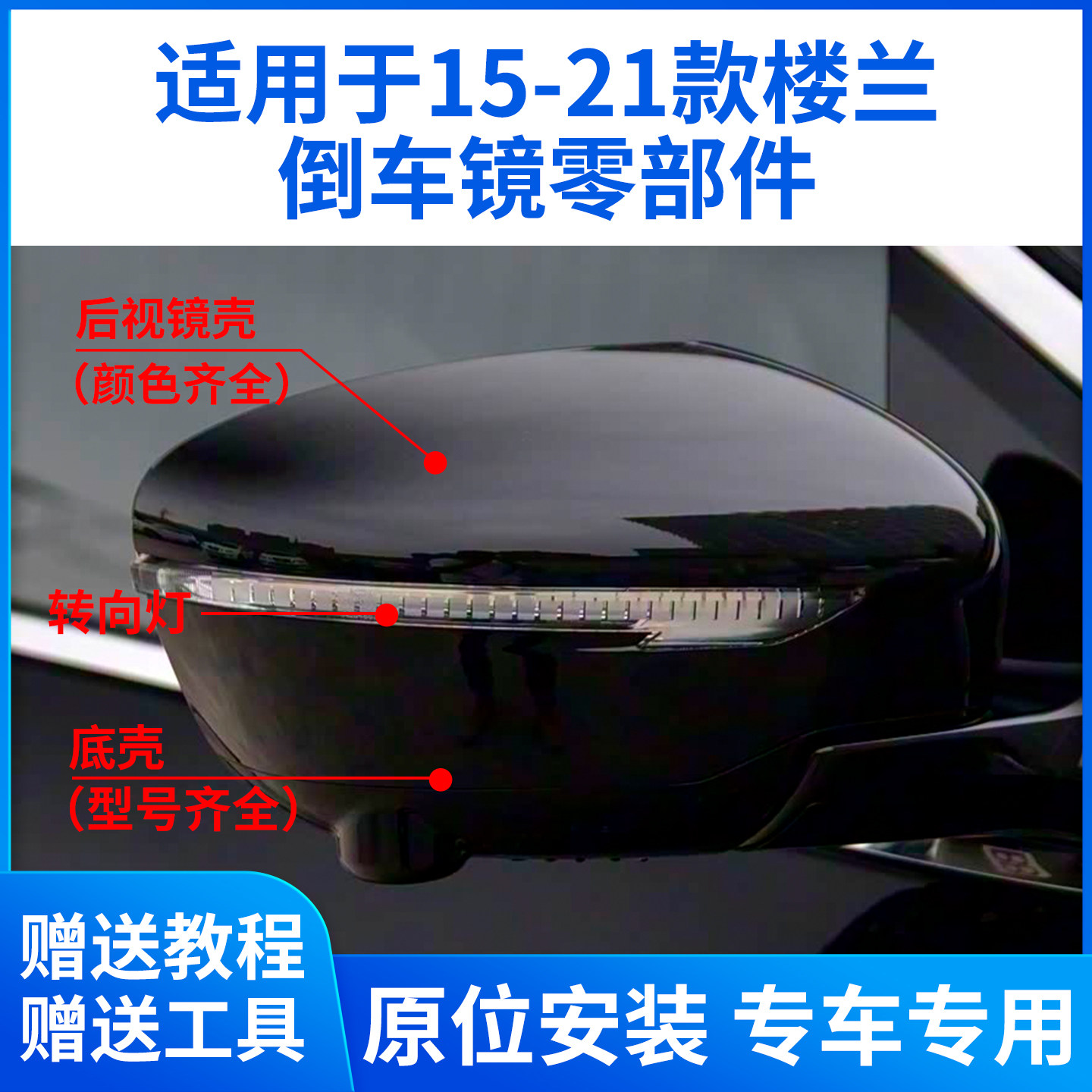 适用于15-21款楼兰倒车镜外壳 楼兰后视镜片镜框转向灯反光镜底壳