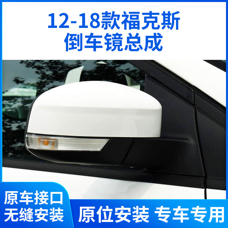 适用于12-18款福特福克斯后视镜总成 福克斯倒车镜反光镜总成