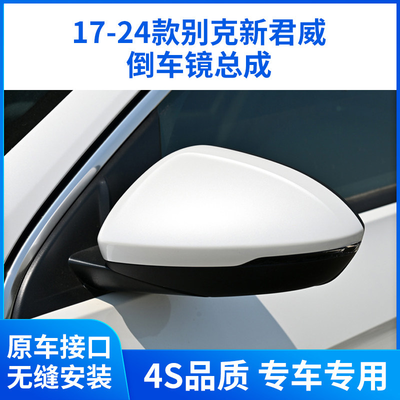 17-26款新君威倒车镜总成
