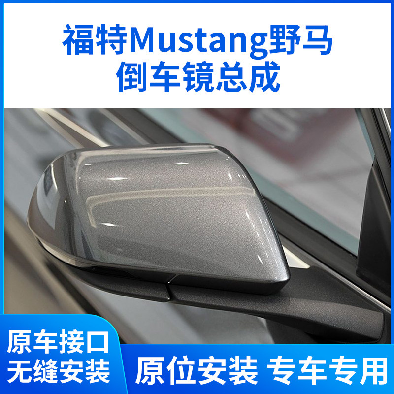 适用于进口福特Mustang野马倒车镜总成 野马倒车镜总成带漆反光镜