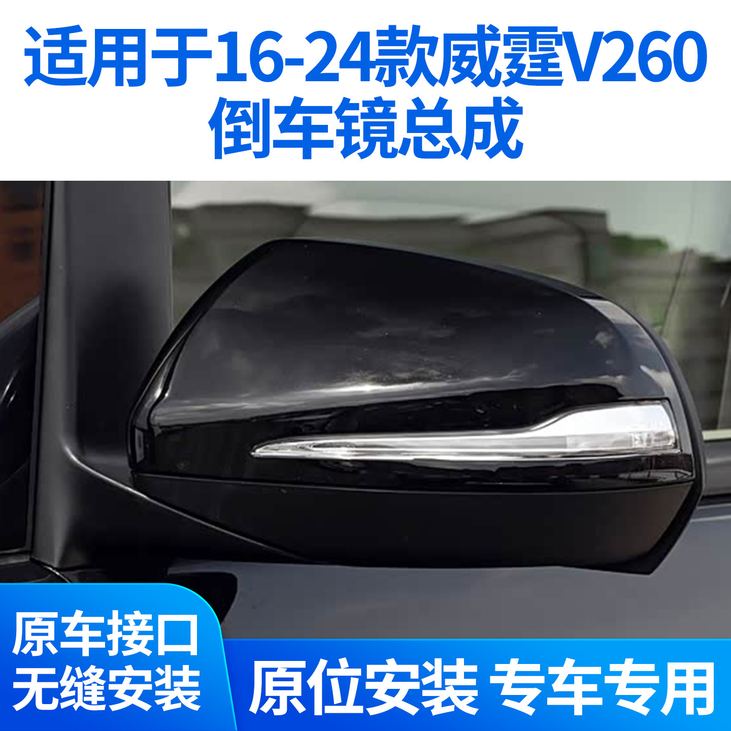 适用于奔驰威霆V260倒车镜总成16-24款威霆后视镜总成底座反光镜