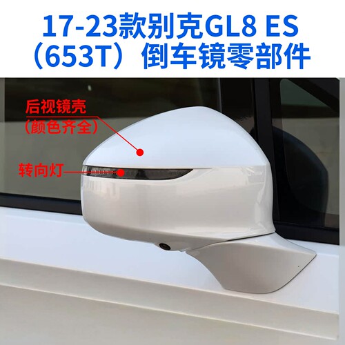 适用于别克17-23款GL8ES倒车镜外壳后视镜上盖镜片镜框底壳转向灯