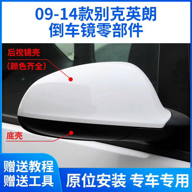 适用于09-14款别克英朗后视镜外壳英朗GTXT倒车镜片镜框底壳后盖