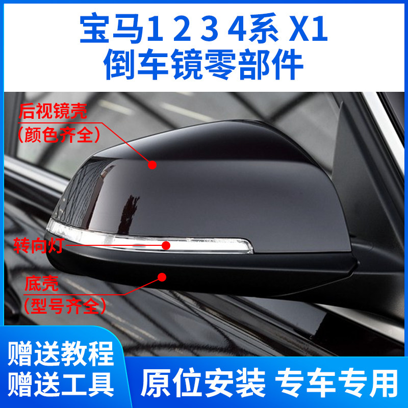 适用于宝马1 2 3 4系倒车镜外壳X1后视镜片镜框转向灯外壳底壳F35