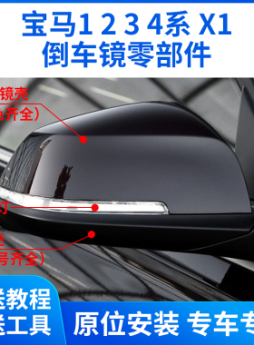 适用于宝马1 2 3 4系倒车镜外壳X1后视镜片镜框转向灯外壳底壳F35