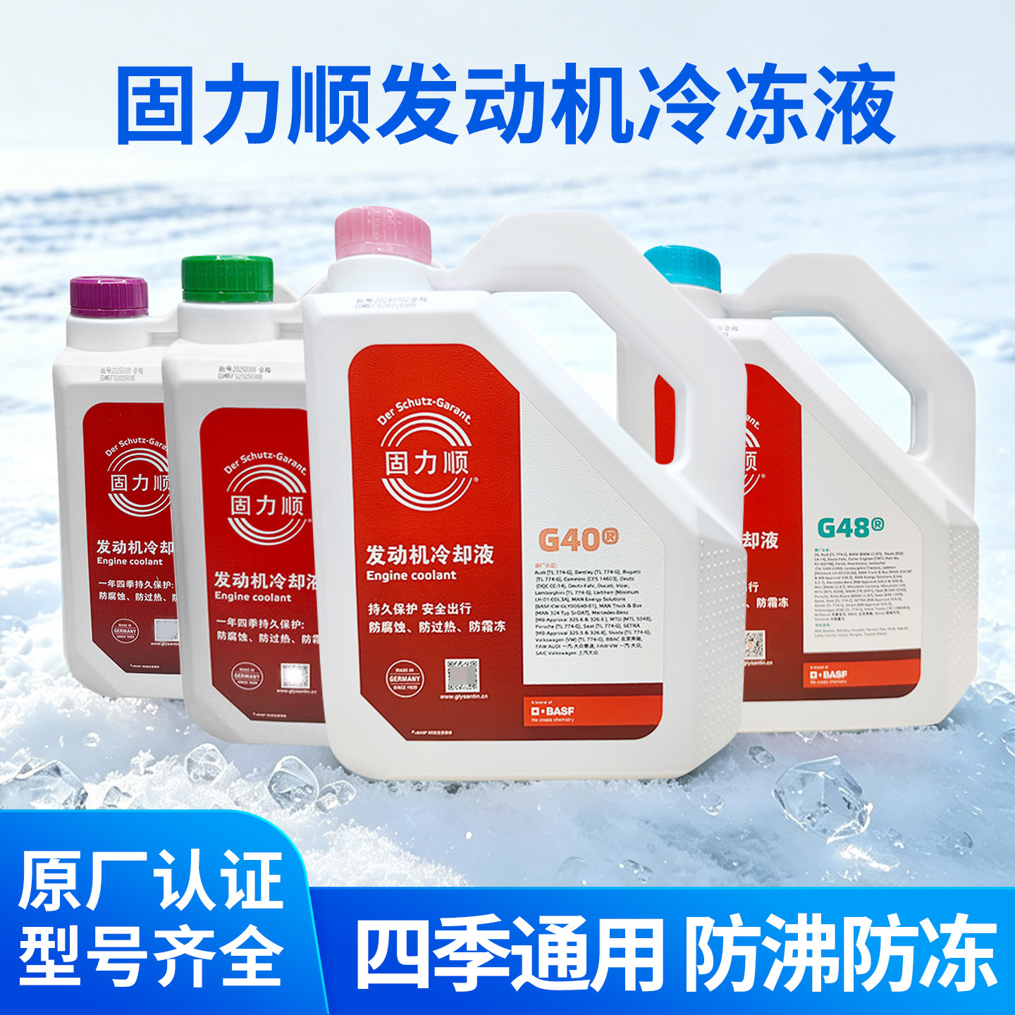 固力顺发动机冷却液大众奥迪宝马长安防冻液G40 G48 G64 G65 4升