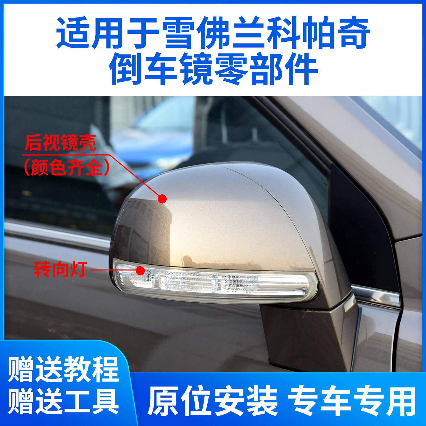 适用于雪佛兰科帕奇后视镜外壳 倒车镜片镜框转向灯支座底壳后盖