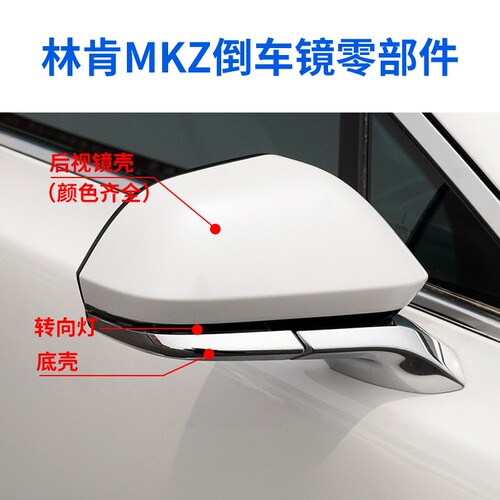 适用林肯MKZ后视镜外壳 中规mkz倒车镜转向灯 反光镜镜框镜片底壳
