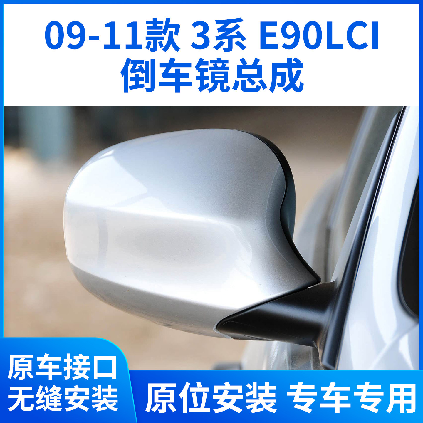 适用于09-11款宝马3系后视镜总成 318 320 325i倒车镜反光镜 E90