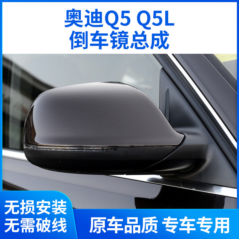 适用于奥迪Q5后视镜总成