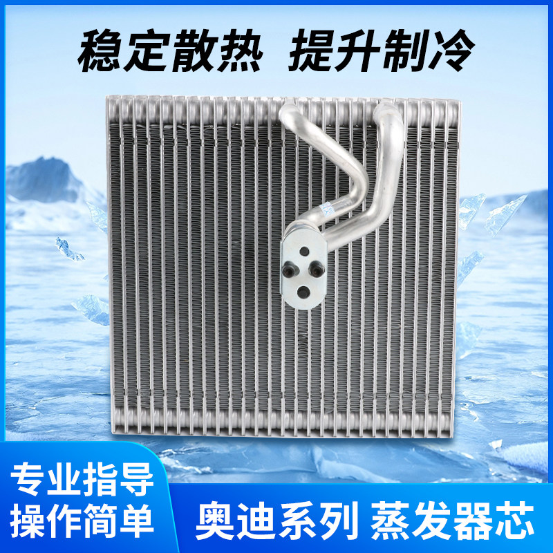 适用于奥迪A4LA6L蒸发器 奥迪A3 A5 A6 A8 Q5 Q7蒸发箱芯冷凝器芯