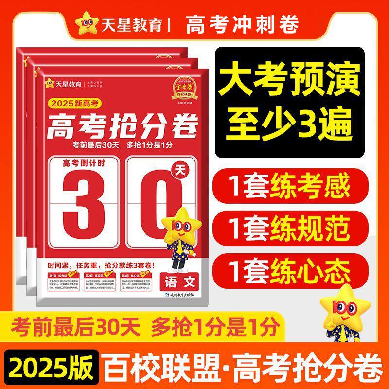 2026年山东高考专用天星教育高考金考卷抢分密卷新高考百校联盟数学语文英语物理化学生物高三高考临考模拟试卷押题秘卷密卷抢分卷