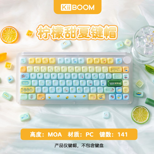 KiiBOOM柠檬甜夏小全套键帽