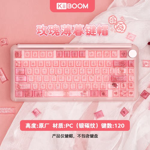 KiiBOOM玫瑰薄暮键帽