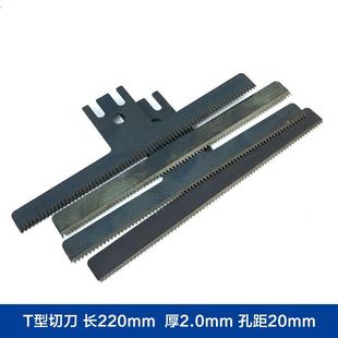 220mm長(zhǎng) 2mm厚 包裝 孔距20mm T型鋸齒波浪形切刀 機(jī)切刀 大立式