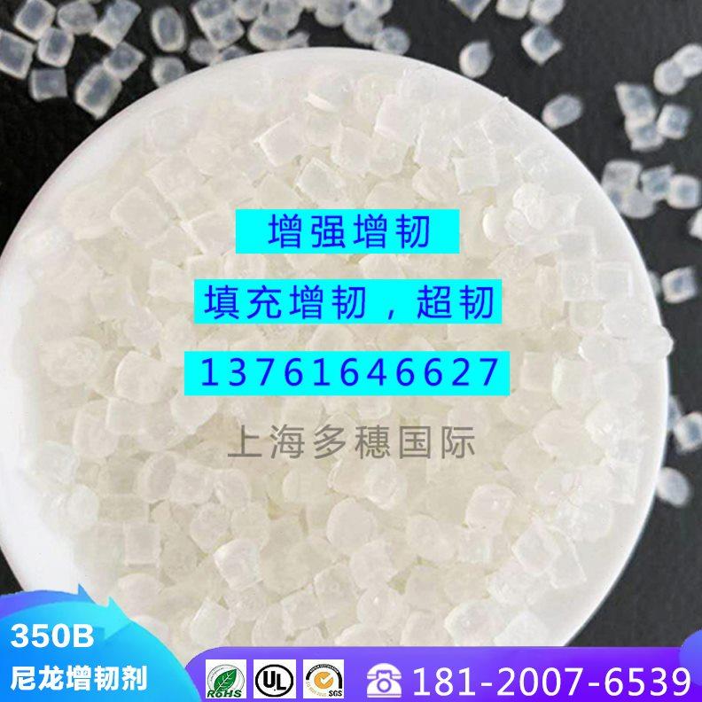 尼龙添加剂增韧母粒 PA6及PA66增韧增强 挤出造粒用增软剂350B
