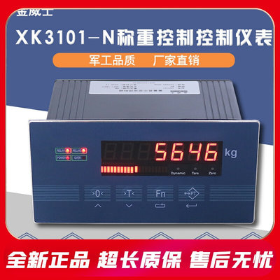 金威X士K3101N称重控制仪表/定量控制上下限输出/485通讯/模拟量