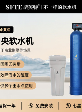斯芙特SFTE中央软水机H4000适用商业别墅去除水垢美容护肤