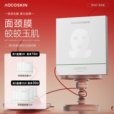 驻颜面膜套组澳珂肤胶原蛋白