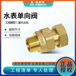防反水家用 埃美柯水表止回阀黄铜表前专用管道单向阀防倒流直通式