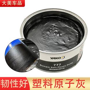 汽车塑料保险杠原子灰黑色钣金灰韧性好可弯曲不开裂塑料灰找平腻
