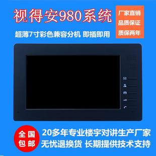 楼宇对讲可视门铃家用室内分机无线门禁对讲主机兼容机 视得安980