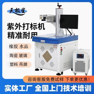 天极星紫外激光打标机uv水晶陶瓷塑料PCB橡胶板玻璃打黑刻字镭雕