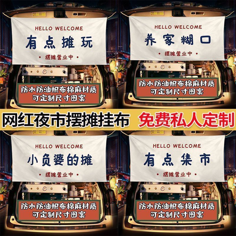 桌布摆摊有文字挂布网红街边集市茶摊咖啡甜品落车后备箱广告挂布