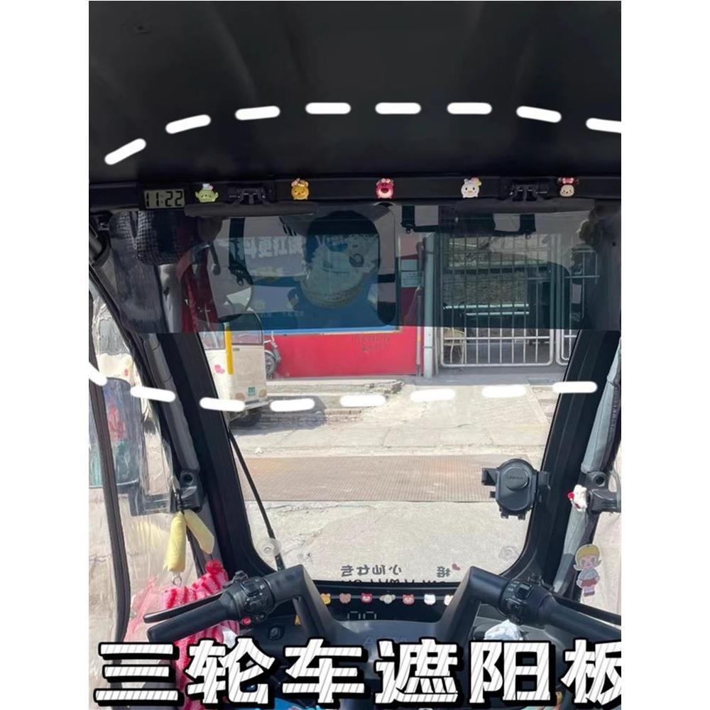 三轮车遮阳板电动四轮车避光板