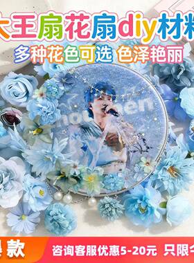 大王扇应援仿真花DIY材料包50朵