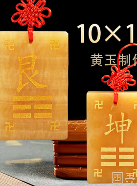 纯黄玉艮卦补角牌坤卦牌巽震卦八卦牌乾位房屋西南东北缺角