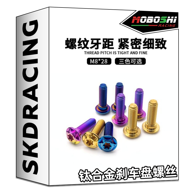 摩博士 TC4钛合金 高强度抗腐蚀改装电动车/机车碟刹车盘固定螺丝