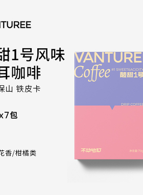 [VANTUREE]酸甜1号挂耳 保山铁皮卡 高甜低酸手冲精品挂耳黑咖啡