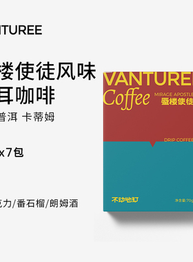 [VANTUREE]蜃楼使徒 孟连 有酒韵 有黑巧 手冲精品挂耳 黑咖啡