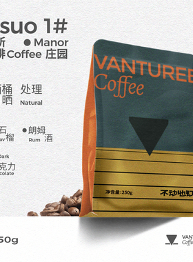 朗姆酒 / 番石榴 / 黑巧克力 / 中度烘焙手冲现磨云南咖啡豆