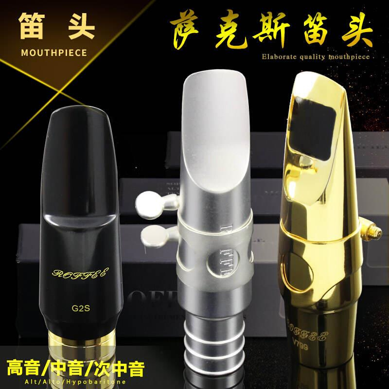 ROFFEE/罗菲 萨克斯笛头ABS胶木金属笛头高音中音次中音萨笛头