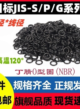 日标JIS-S/P/G系列线径1.5/1.9/2/2.4/3.1/3.5/5.7/8.4密封圈O型
