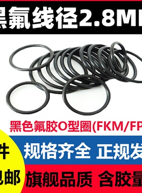 黑色氟胶线径2.8MM外径13-35密封圈O型FKM/FPM耐高温腐蚀酸碱耐磨