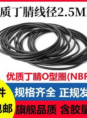 优质丁腈线径2.5MM黑色O型密封圈耐高温耐腐蚀NBR O-Ring垫圈垫片