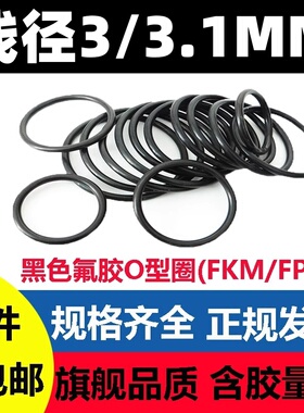 黑色氟胶线径3/3.1MM密封环耐高温耐腐蚀耐酸碱FKM FPM O-ring