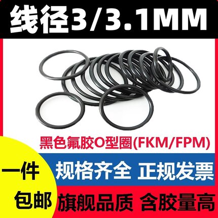 黑色氟胶线径3/3.1MM密封环耐高温耐腐蚀耐酸碱FKM FPM O-ring