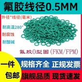 绿色氟胶线径0.5MM耐高温O型密封圈FKM耐腐蚀耐酸碱O ring小圈磨