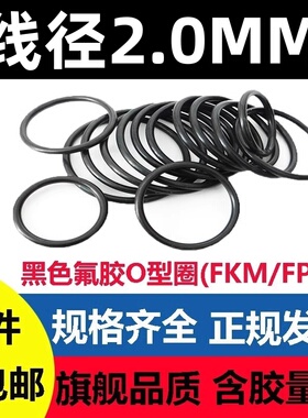 黑氟胶线径2MM外径6-200密封圈O型FKM FPM耐高温腐蚀酸碱防水防尘