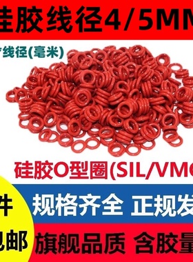 硅胶线径4/5mm外径12-360密封圈O型耐高温耐腐蚀耐油SIL VMQ Ring