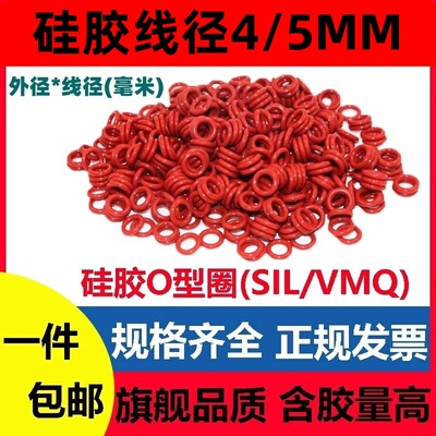 硅胶线径4/5mm外径O型密封圈红色