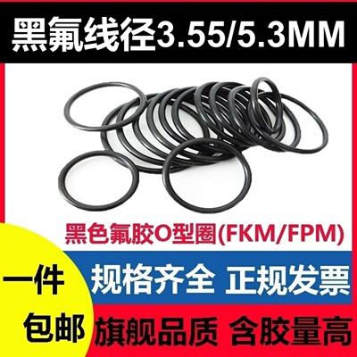 氟胶线径3.55/5.3mm黑色密封圈