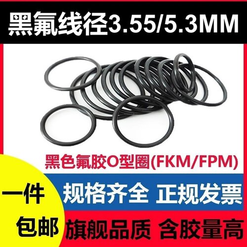 氟胶线径3.55/5.3mm黑色密封圈